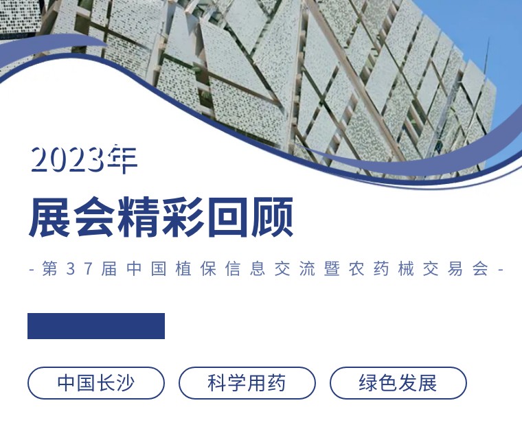 擎動(dòng)長(zhǎng)沙 共話發(fā)展丨中國(guó)植保雙交會(huì)圓滿收官，領(lǐng)先生物產(chǎn)品實(shí)力圈粉！