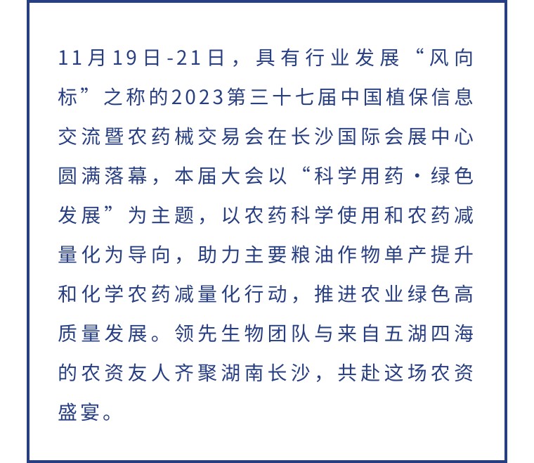 擎動(dòng)長(zhǎng)沙 共話發(fā)展丨中國(guó)植保雙交會(huì)圓滿收官，領(lǐng)先生物產(chǎn)品實(shí)力圈粉！